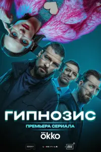 Гипнозис русский сериал